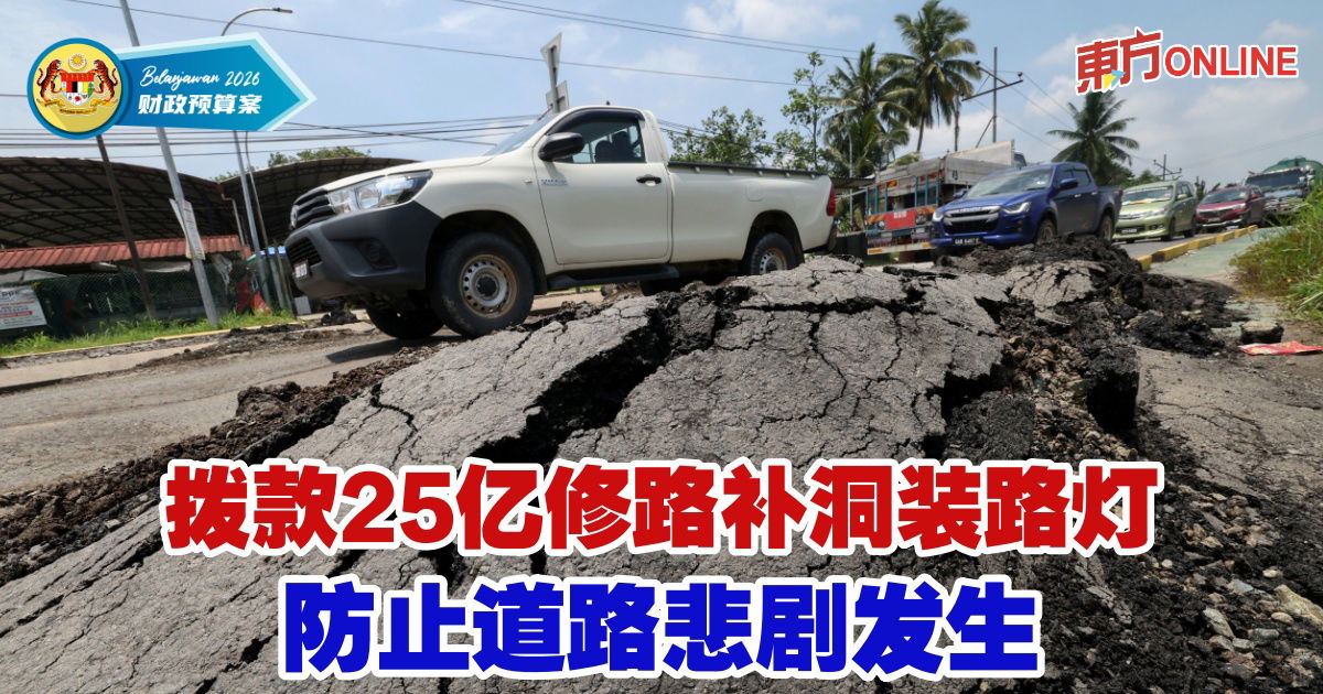 【2026预算案】 拨款25亿修路补洞装路灯　防止道路悲剧发生