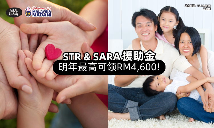 ﻿【受惠者好消息!】明年起「STR & SARA援助金」更丰厚⚡ 最高可领RM4,600❗