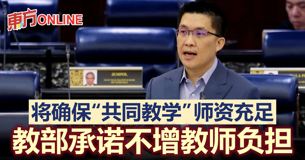 将确保“共同教学”师资充足　教部承诺不增教师负担