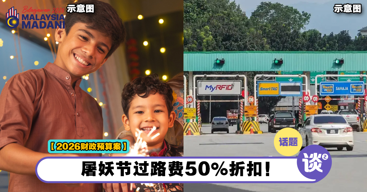 【2026财案】屠妖节快乐！政府提前发放第4阶段STR！屠妖节过路费50%折扣！