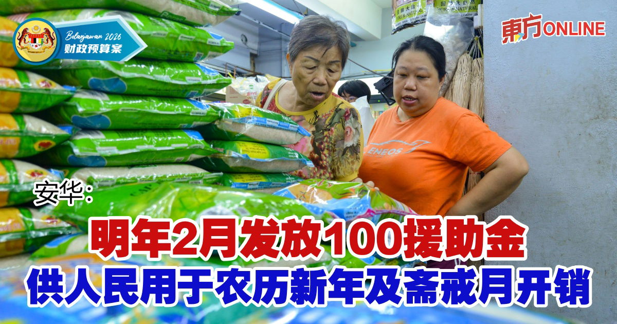 【2026预算案】 安华：明年2月发放100援助金　供人民用于农历新年及斋戒月开销　