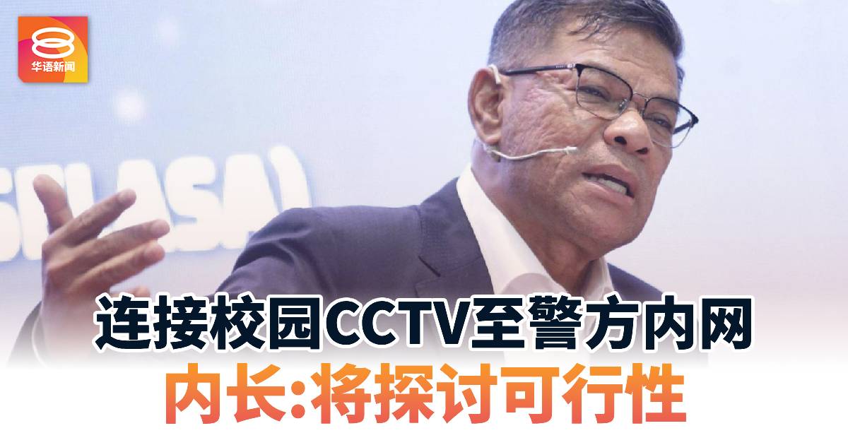 连接校园CCTV至警方内网 内长:将探讨可行性