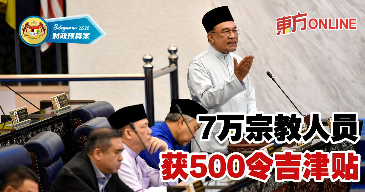 【2026预算案】7万宗教人员　获500令吉津贴