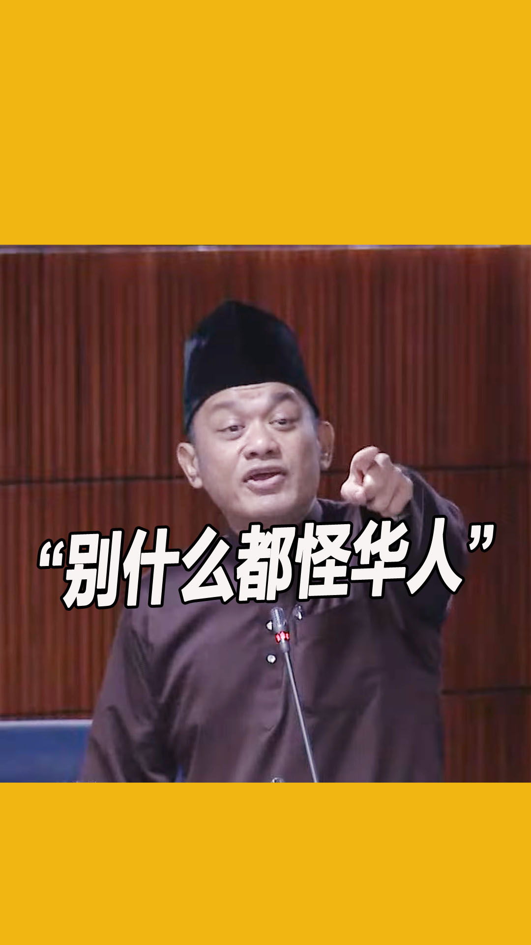 “别什么都怪华人” 马来议员痛斥政坛种族仇恨