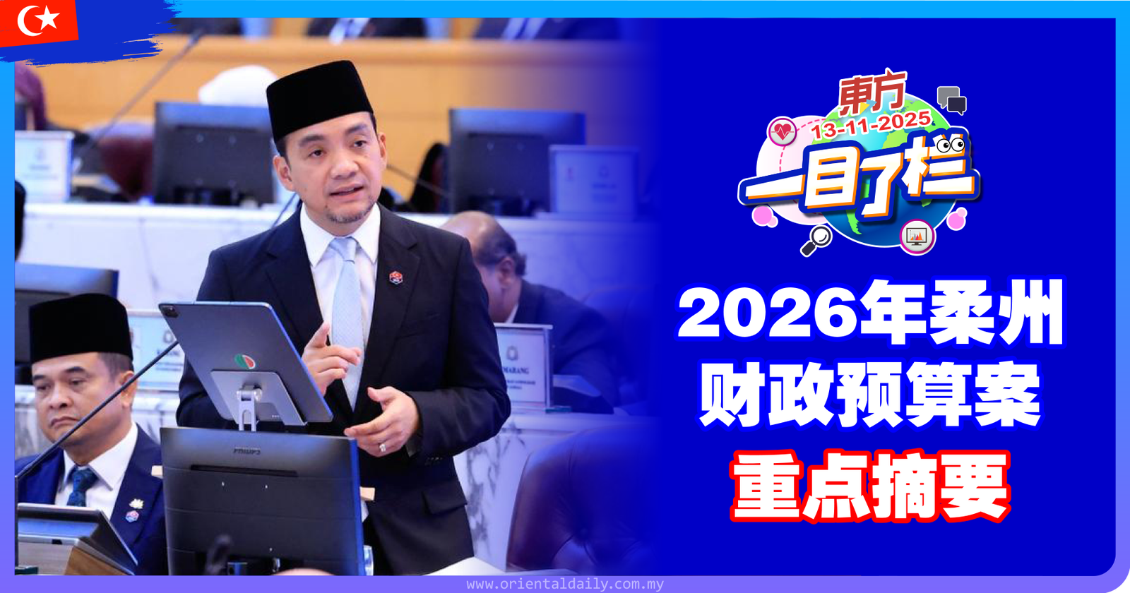 “柔佛民族繁荣”为主题　2026年柔州财政预算案